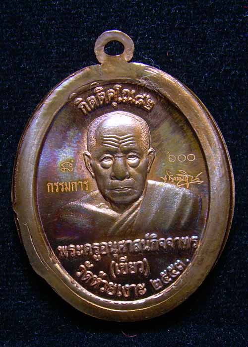 ((600))++เหรียญทองแดงไม่ตัดปีก แจกกรรมการ รุ่นกิตติคุโณ พ่อท่านเขียว วัดห้วยเงาะ