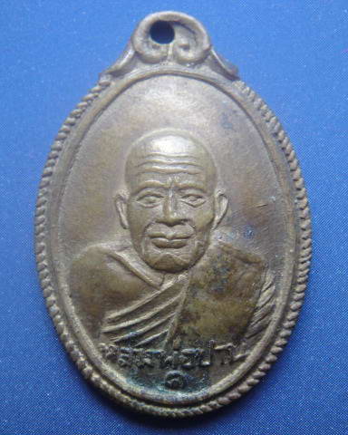 เหรียญหลังเต่า หลวงพ่อปาน วัดบางเหี้ย จ.สมุทรปราการ รุ่นอนามัยบางบ่อ