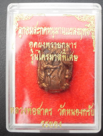 ลูกอมสะกดหนุมานแผลงฤทธิ์ หลวงพ่อสาคร วัดหนองกรับ