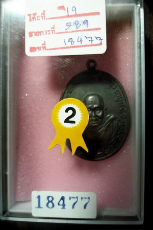 เหรียญอาจารย์นำ วัดดอนศาลา ปี19 **รองแชมป์**วันนี้