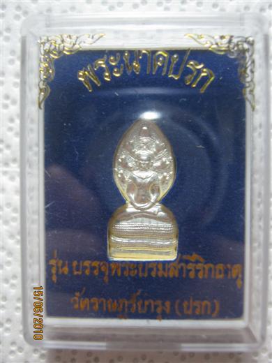 พระนาคปรก (วัดปรก) รุ่นบรรจุพระบรมสารีริกธาตุ ปี2553 หลวงพ่อคูณปลุกเสก เนื้อเงิน ตอกโค้ด๓๕๔