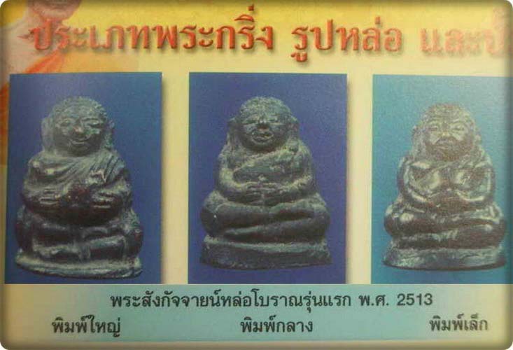 พระสังกัจจายน์ มหาลาภ หล่อโบราณ รุ่นแรก พิมพ์กลาง หลวงพ่อ พูล วัดไผ่ล้อม นครปฐม
