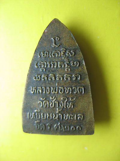เหรียญหล่อหลวงปู่ทวด รศ.200 อ.นอง ปลุกเสก 