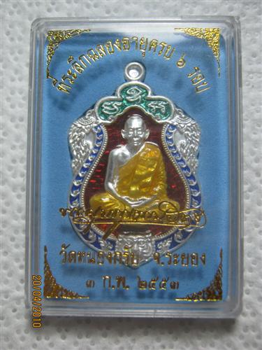 หลวงพ่อสาคร เหรียญเสมา ๖ รอบ ครบ ๗๒ ปี พ.ศ.๒๕๕๓ เนื้อเงินลงยา 4 สี ตอกโค้ด ๘๒๑  ลำดับที่3