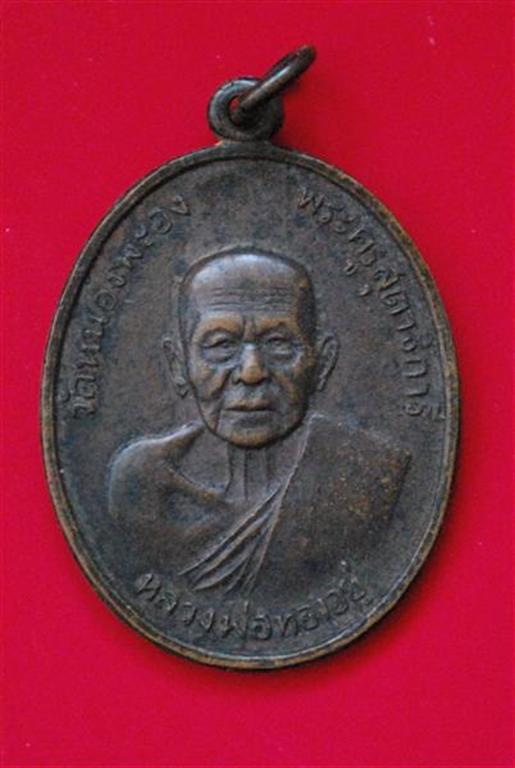เหรียญที่ระลึกครบรอบ 90 ปี หลวงพ่อทองอยู่ วัดหนองพะอง 2519