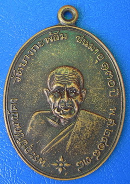 เหรียญพระอุปัชฌาย์คง วัดบางกะพ้อม ชนมายุ 130 ปี ........