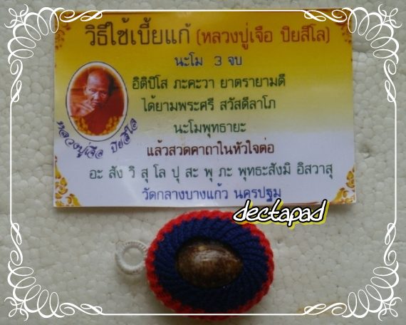 รายการวัดใจ 120บาท เบี้ยแก้หลังรูปหลวงปู่เจือ วัดกลางบางแก้ว