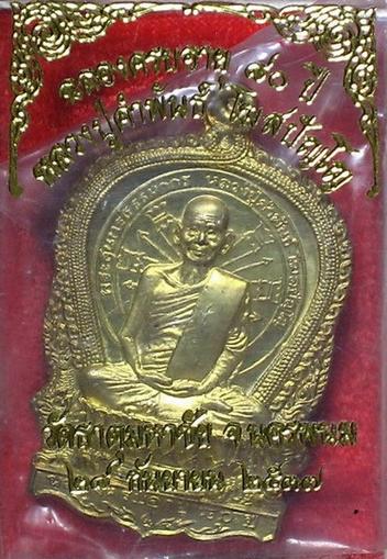 เหรียญหลวงปู่คำพันธ์ วัดพระธาตุมหาชัย