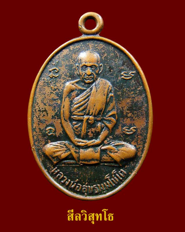 หลวงปู่สุข วัดโพธิ์ทรายทอง  กลากสาม ยันต์ห้า
