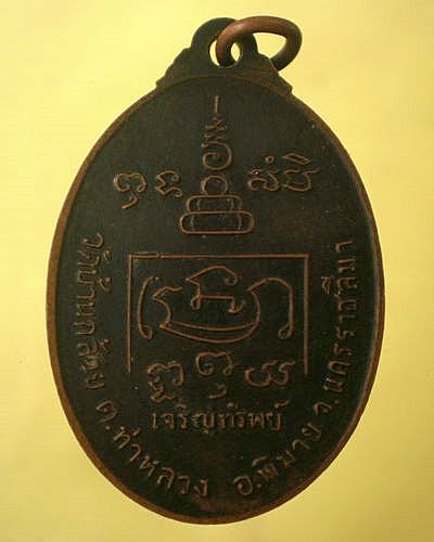 เหรียญเจริญทรัพย์ หลวงพ่อโต วัดบ้านกล้วย รุ่น2 จ.โคราช