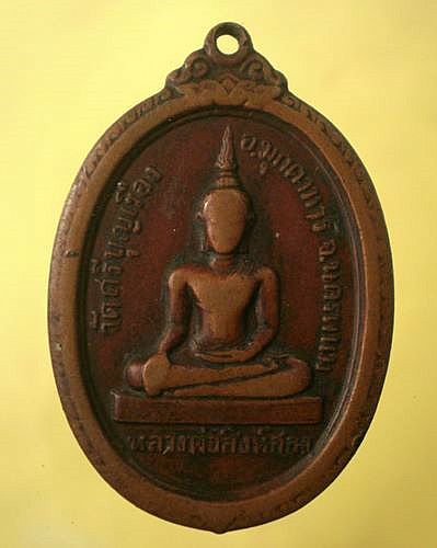 เหรียญหลวงพ่อสิงห์สอง รุ่นแรก ปี18 จ.มุกดาหาร-นครพนม