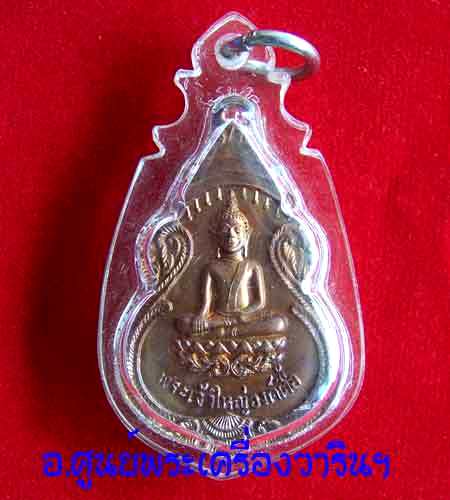 เหรียญพระเจ้าใหญ่องค์ตี้อ รุ่นแรก