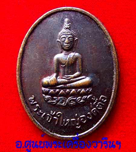 เหรียญพระเจ้าใหญ่องค์ตื้อ รุ่นแรก (หมดห่วง)