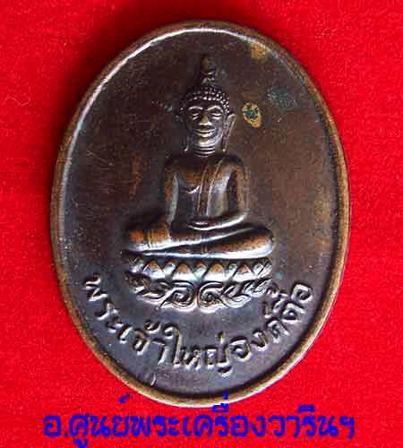 เหรียญพระเจ้าใหญ่องค์ตื้อ รุ่นแรก (หมดห่วง)