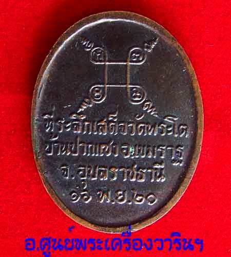 เหรียญพระเจ้าใหญ่องค์ตื้อ รุ่นแรก (หมดห่วง)