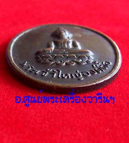เหรียญพระเจ้าใหญ่องค์ตื้อ รุ่นแรก (หมดห่วง)
