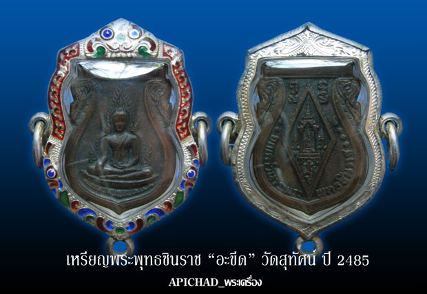 เหรียญพระพุทธชินราช รุ่นอินโดจีน  ปี๒๔๘๕ วัดสุทัศฯ &amp;quot;บล็อกอะขีด&amp;quot;