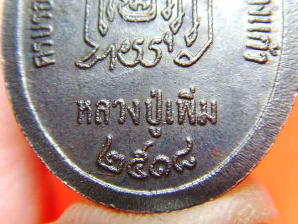 เหรียญหลวงปู่เพิ่ม ป้องอ้อยใหญ่