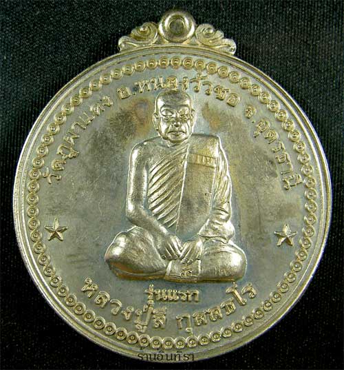เหรียญหลวงปู่ลี กุสลธโล รุ่นแรก ปี2549