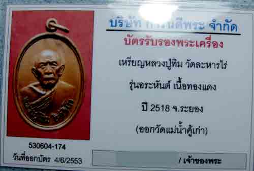 เหรียญหลวงปู่ทิม รุ่นอรหันต์ วัดแม่น้ำคู้เก่า บล็อกวงเดือน (นิยม) ๒๕๑๘