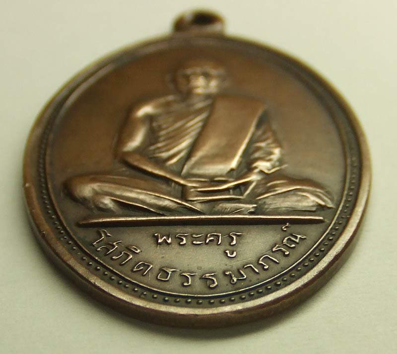 เหรียญรุ่น1 ปี2515 วัดชายนา