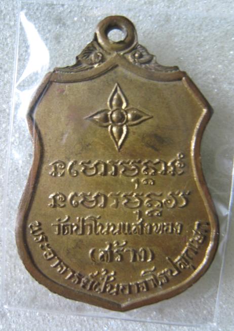 เหรียญกะไหร่ทองพระอาจารย์มั่น ภูริทัตโต ออกที่วัดป่าโนนแสงทอง ( พระอาจารย์ฝั้นอธิฐานจิต)