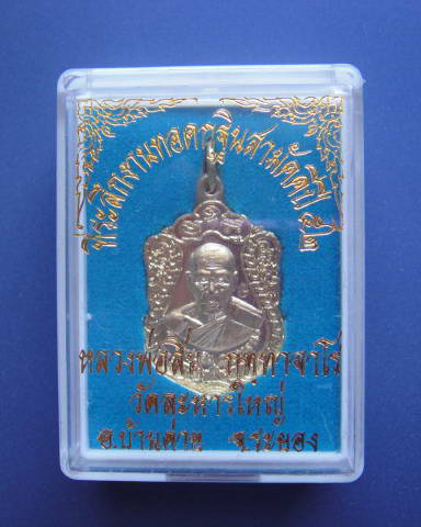 เหรียญเสมารุ่นเจริญพร52 หลวงพ่อสิน วัดละหารใหญ่ จ.ระยอง กะหลั่ยทอง