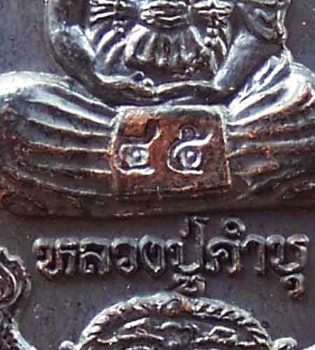 เหรียญเสมาหลวงปู่คำบุ