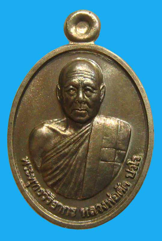 เหรียญเม็ดแตงรุ่นแรกเนื้ออัลปาก้าหลังเรียบ เลื่อนสมณศักดิ์ หลวงพ่อตัด วัดชายนา มาพร้อมกล่องเดิม