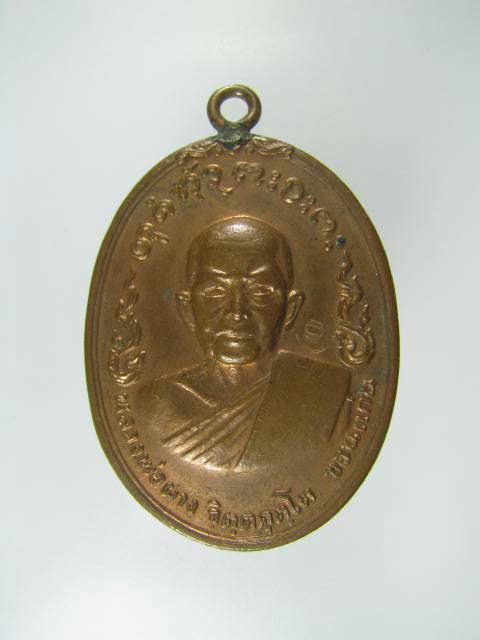เหรียญห่วงเชื่อม หรือเหรียญอนามัย หลวงพ่อผาง วัดอุดมคงคาคีรีเขตต์ เนื้อทองแดง 2