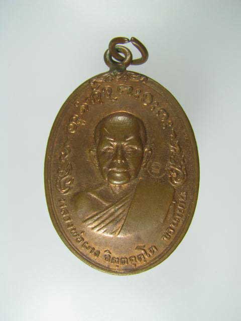 เหรียญห่วงเชื่อม หรือเหรียญอนามัย หลวงพ่อผาง วัดอุดมคงคาคีรีเขตต์ เนื้อทองแดง  1