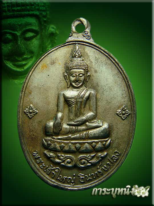 เหรียญศรีอุบล พระเจ้าใหญ่อินทร์แปลงปี 2516 เนื้อนวะ เจตนาดี พิธียิ่ใหญ่ หลวงปู้ชาร่วมปลุกเสก