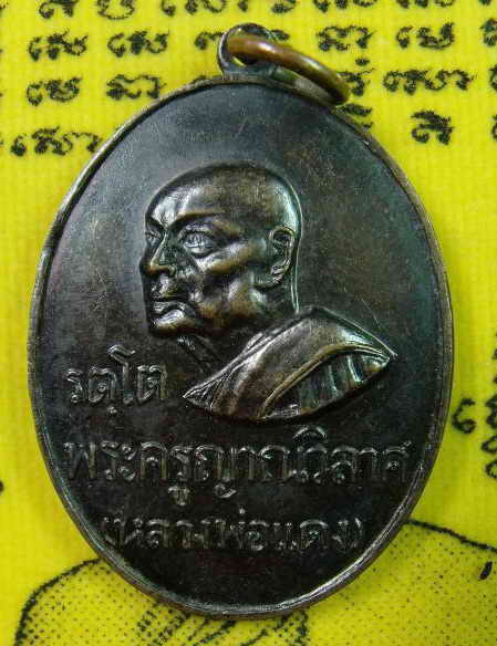เหรียญหันข้าง รัตโต หลวงพ่อแดง วัดเขาบันไดอิฐ เพชรบุรี ปี16 ( 1 )