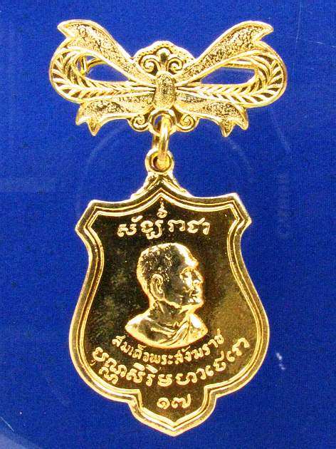 เหรียญสมโภชพระสังฆราชป๋า กะไหล่ทองพิมพ์กรรมการ ปี 15 จ.สุพรรณบุรี สวยแชมป์