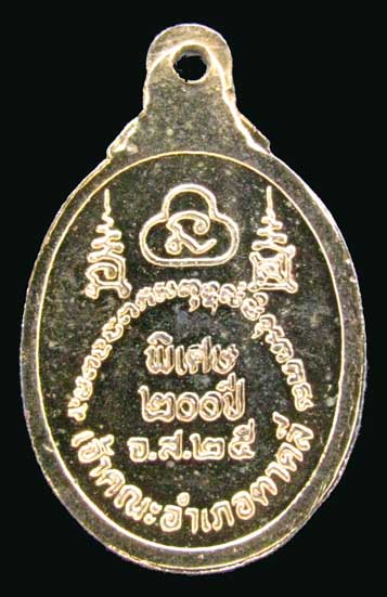 เหรียญหลวงพ่อโอด วัดจันเสน (เจ้าคณะอำเภอตาคลี) รุ่นพิเศษ 200 ปี พ.ศ 2525