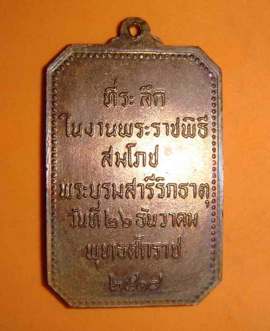เหรียญสมโภชน์พระธาตุพนม ปี 2518