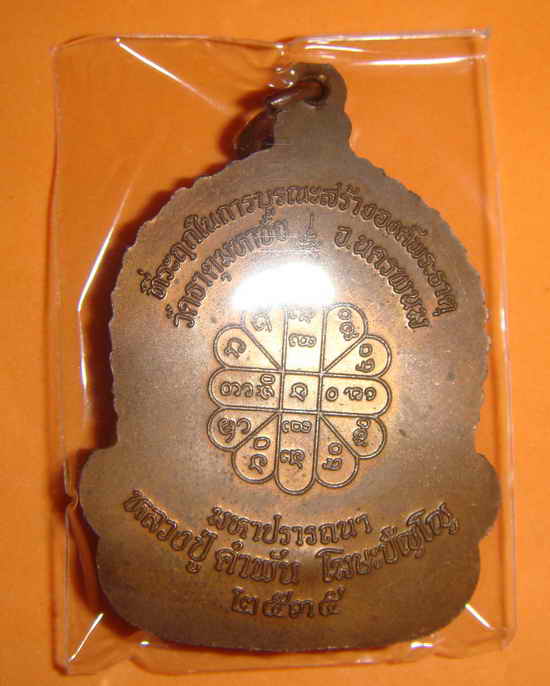 เหรียญจันทร์เพ็ญ มหาปรารถนา ปี 2535 หลวงปู่คำพัน โฆษปัญโญ 