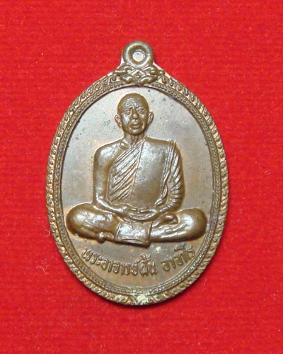 พระอาจารย์ฝั้น รุ่น 113