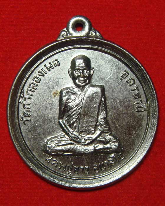 เหรียญหลวงปู่ขาว วัดถ้ำกลองเพล รุ่นสร้างศาลาโรงธรรม วัดปัญจสมณาราม ปี.๒๖๑๖ เนื้อทองแดงกะไหล่เงิน
