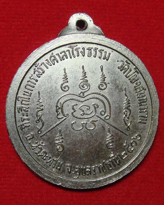 เหรียญหลวงปู่ขาว วัดถ้ำกลองเพล รุ่นสร้างศาลาโรงธรรม วัดปัญจสมณาราม ปี.๒๖๑๖ เนื้อทองแดงกะไหล่เงิน