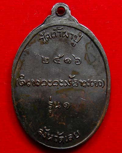 หลวงปู่คำดี วัดถ้ำผาปู่ รุ่นแรก ปี 2516