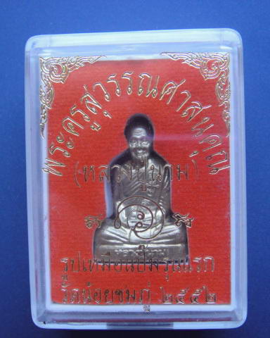 รูปเหมือนปั้มรุ่นแรก เนื้ออัลปาก้า หลวงปู่นาม วัดน้อยชมภู่ จ.สุพรรณบุรี