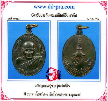บัตรรับประกันพระแท้