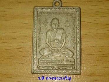 @@@...เหรียญหลวงปู่เผือก รุ่นสร้างเขื่อน ปี15 ...@@@