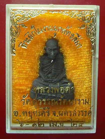 รูปหล่อหลวงพ่อคำ วัดสุวรรณรัตนาราม จ.นครสวรรค์ ปี 2524