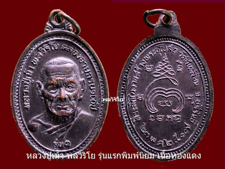พิมพ์นิยม เหรียญรุ่นแรกสวย หลวงปู่เม้า พลวิริโย วัดสี่เหลี่ยม 