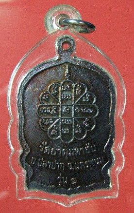 เหรียญนั่งพาน ลป.คำพันธ์ วัดธาตุมหาชัย จ.นครพนม