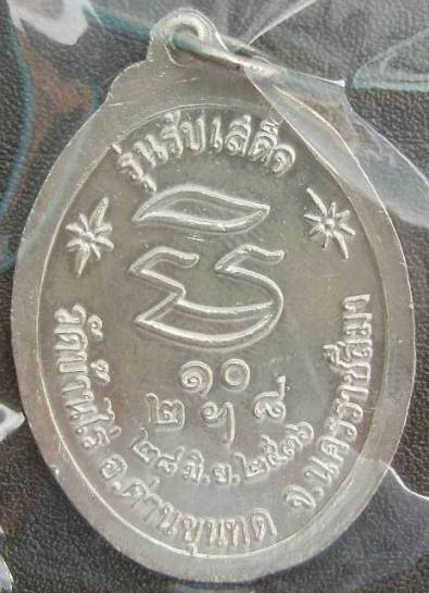 เหรียญรับเสด็จ เนื้อเงินลงยา สีน้ำเงินหลวงพ่อคูณ 