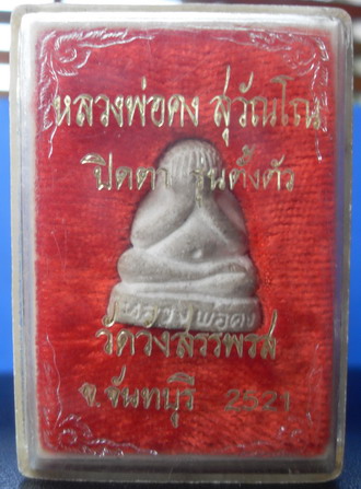 ปิดตารุ่นตั้งตัว หลวงพ่อคง วัดวังสรรพรส 