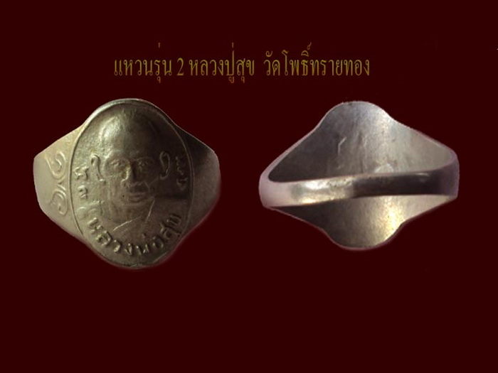 แหวนหลวงปู่สุข  วัดโพธิ์ทรายทอง  วงที่ 2
